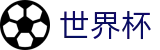2026世界杯体彩官方网站 - 官方中文站